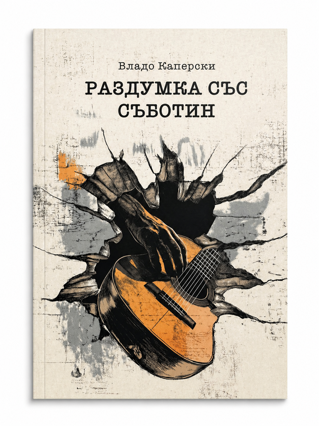 Раздумка със Съботин – Владо Каперски