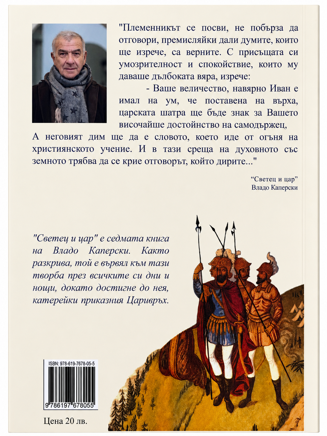 Задна корица – Светец и Цар