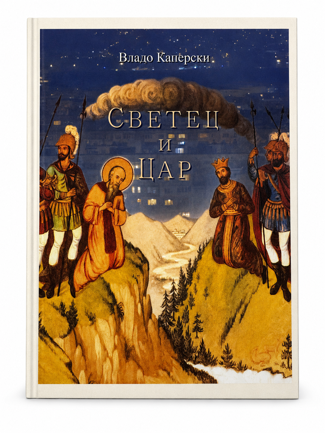 Светец и Цар – Владо Каперски